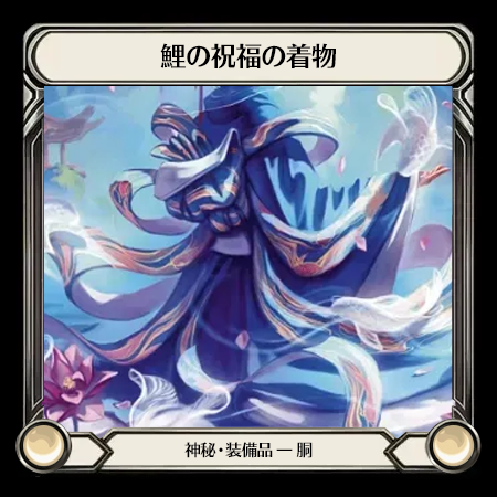 鯉の祝福の着物