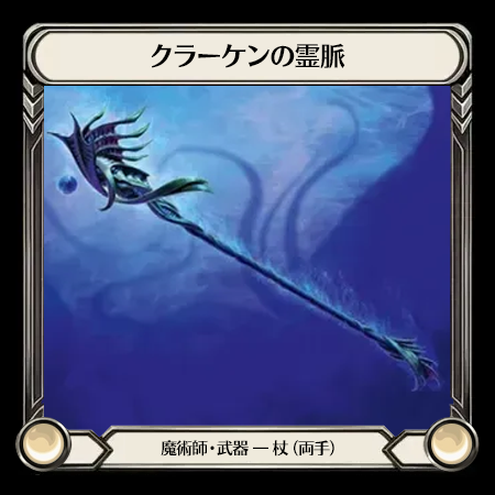 クラーケンの霊気脈