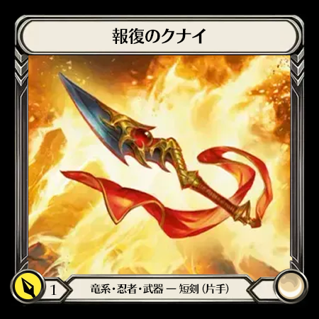 報復のクナイ(1H)