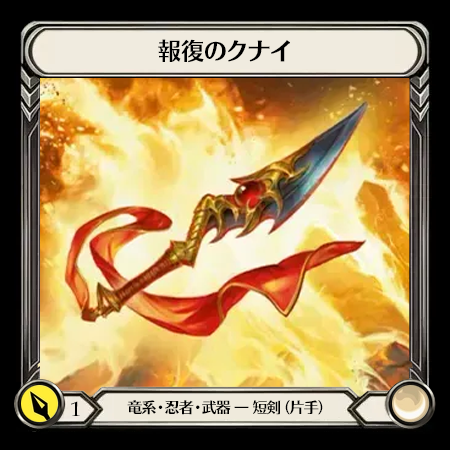報復のクナイ