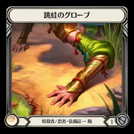 跳蛙のグローブ