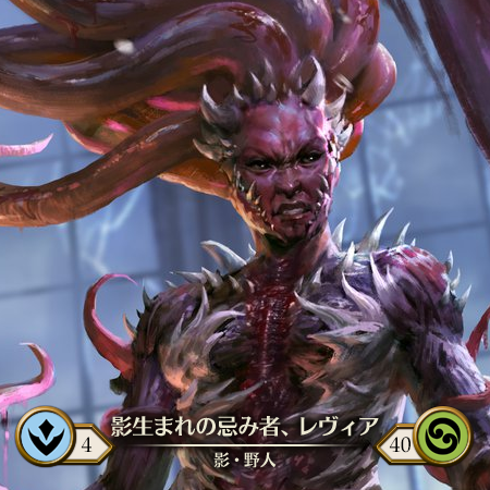 影生まれの忌み者、レヴィア