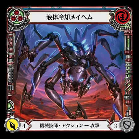 液体冷却メイヘム