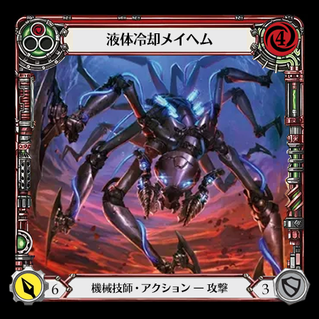 液体冷却メイヘム