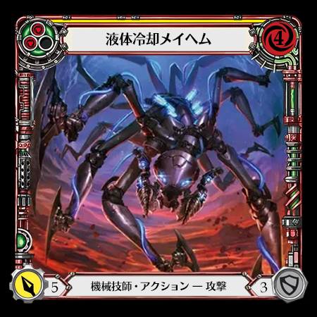 液体冷却メイヘム