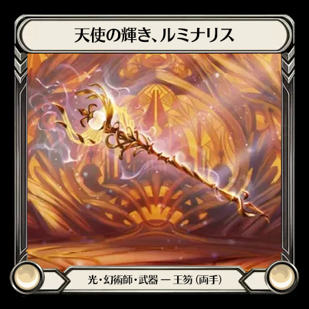 天使の輝き、ルミナリス