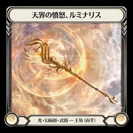 天界の憤怒、ルミナリス