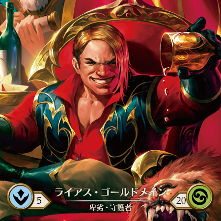 ライアス・ゴールドメイン