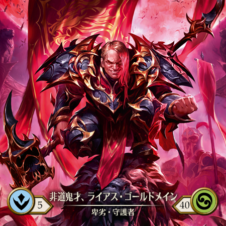 非道鬼才、ライアス・ゴールドメイン