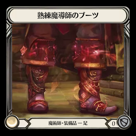 熟練魔導師のブーツ