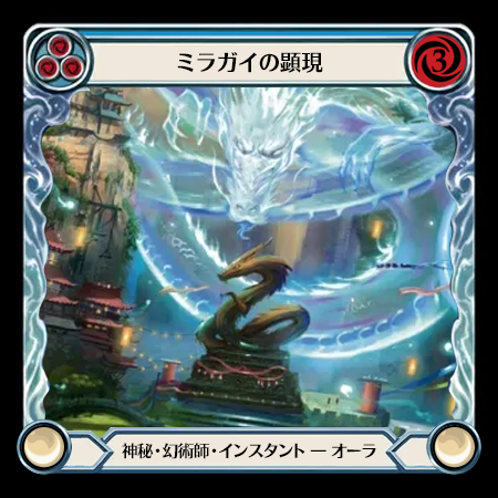 ミラガイの顕現