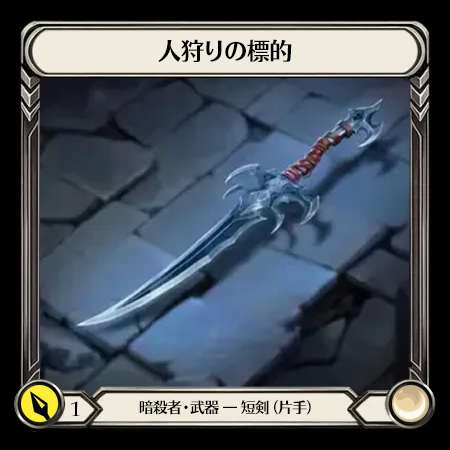 人狩りの標的(1H)