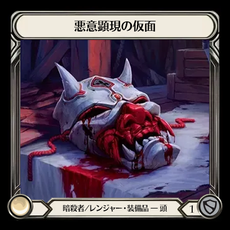 悪意顕現の仮面