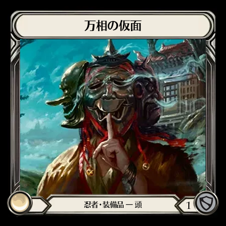万相の仮面