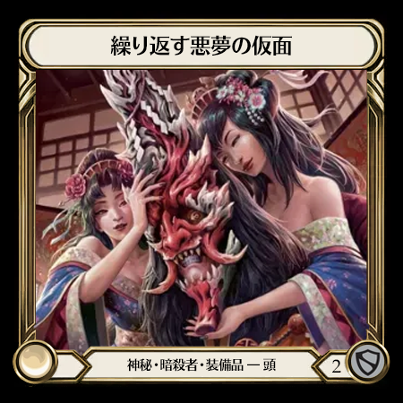 繰り返す悪夢の仮面