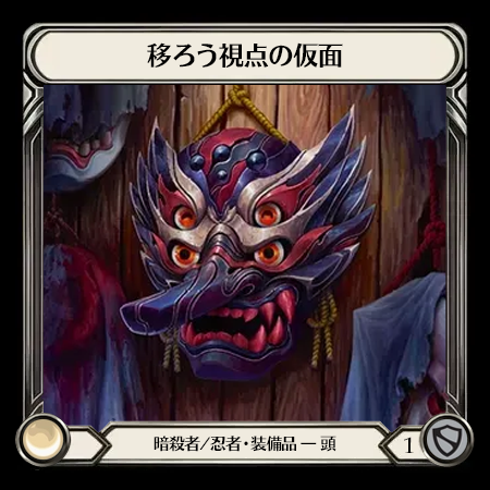 移ろう視点の仮面