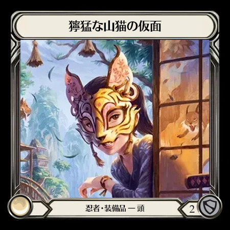 飛びかかる山猫の仮面