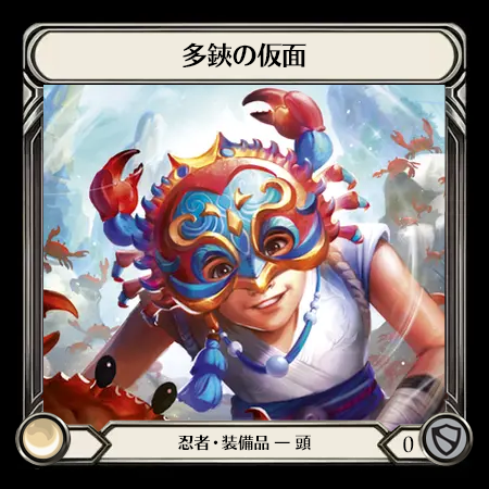 多鋏の仮面