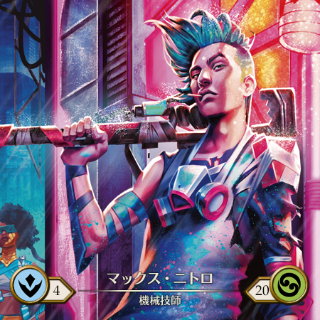 マックス・ニトロ