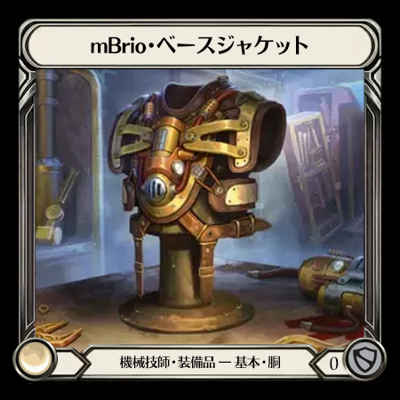 mBrio・ベースジャケット