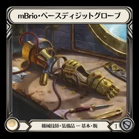 mBrio・ベースディジットグローブ