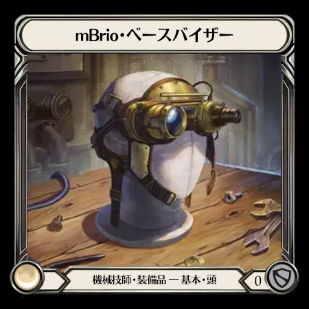 mBrio・ベースバイザー