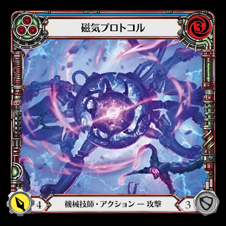 磁気プロトコル