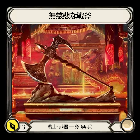 無慈悲な戦斧
