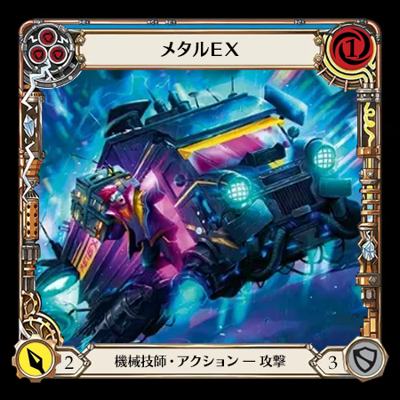 メタルＥＸ