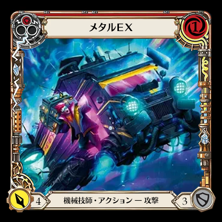 メタルＥＸ