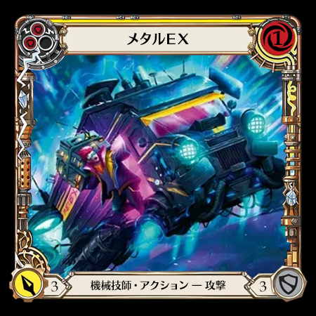 メタルＥＸ