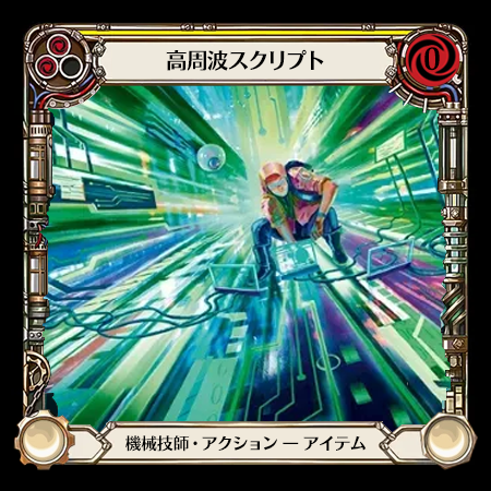 高周波スクリプト