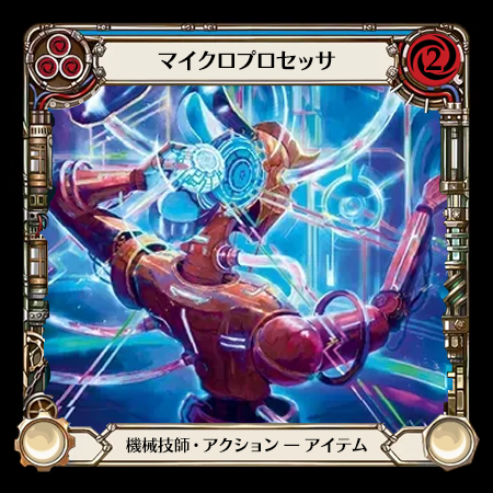 マイクロプロセッサ