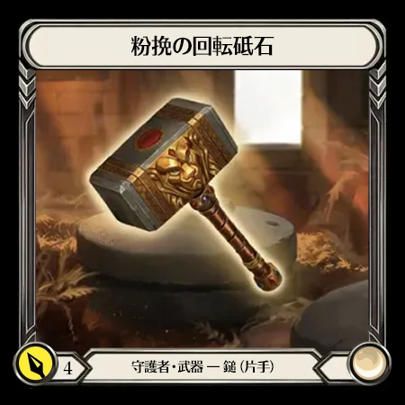 粉挽の回転砥石