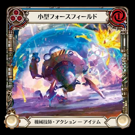 小型フォースフィールド