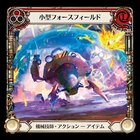 小型フォースフィールド