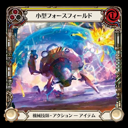 小型フォースフィールド