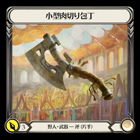 小型肉切り包丁