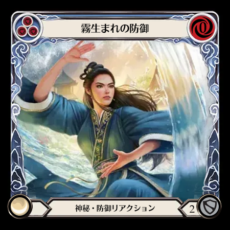 霧生まれの防御