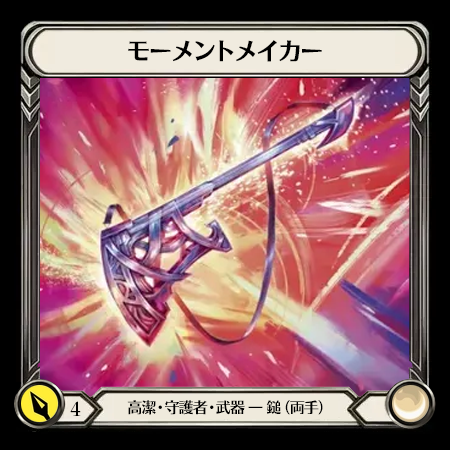 モーメントメイカー(2H)