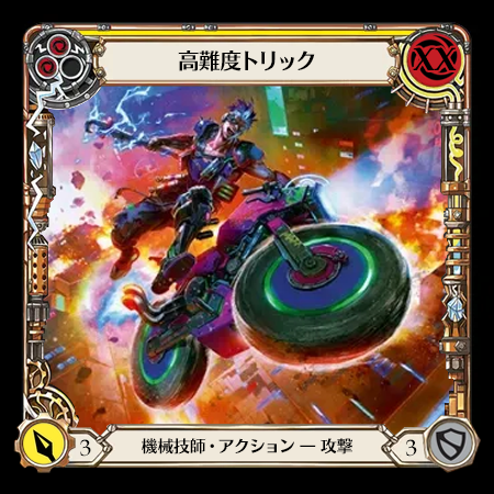 高難度トリック