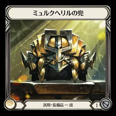 ミュルクヘリルの兜