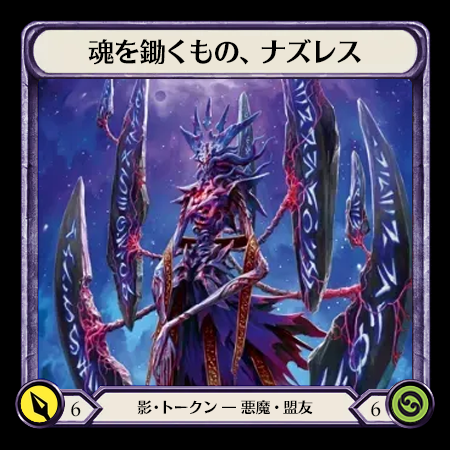 魂を鋤くもの、ｍナズレス