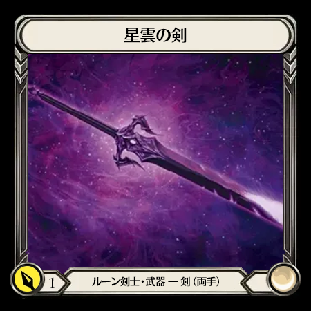 星雲の剣