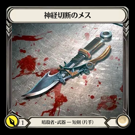 神経切断のメス