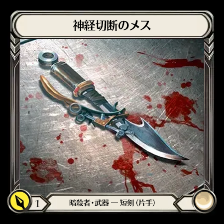 神経切断のメス