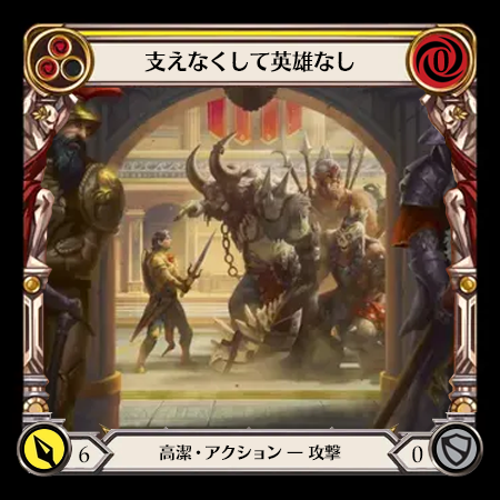 支えなくして英雄なし