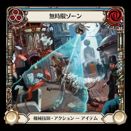 無時限ゾーン