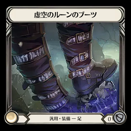 虚空のルーンのブーツ