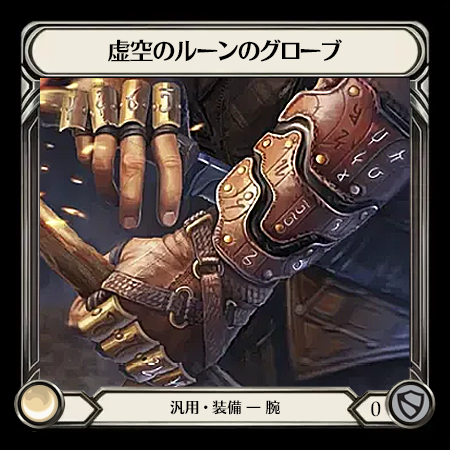虚空のルーンのグローブ